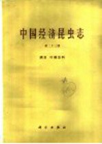 中国经济昆虫志  第23册  蟥目  叶螨总科