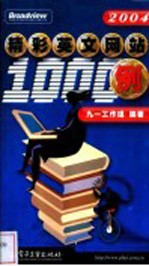 精彩英文网站1000例 2004版