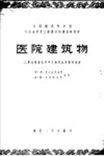 医院建筑物 工业化建造医院建筑物的标准设计建议