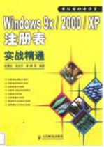 Windows 9x/2000/XP注册表实战精通