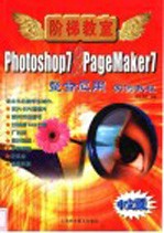 Photoshop 7 & PageMaker 7整合应用实例教程 中文版