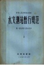 水文测站暂行规范 第1册至第6册合订本