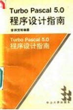 Turbo Pascal 5.0程序设计指南