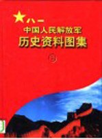 中国人民解放军历史资料图集  8