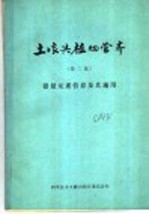 土壤与植物营养 第2集 微量元素营养及其施用