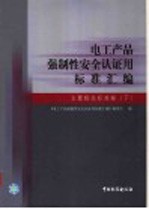 电工产品强制性安全认证用标准汇编 主要相关标准卷 下