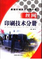 最新印刷技术实用手册 丝网印刷技术分册 上