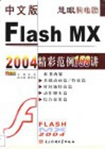 中文版Flash MX 2004精彩范例158讲