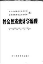 四川省高等教育自学考试经济管理类专业辅导材料 6 社会经济统计学原理