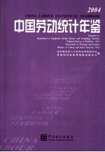 中国劳动统计年鉴 2004 中英文本