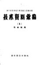 城市建设部地方建筑施工技术会议技术资料 5 竹材利用