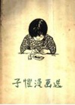 子恺漫画选