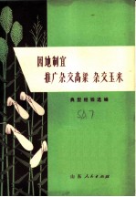 因地制宜推广杂交高粱  杂交玉米：典型经验选编