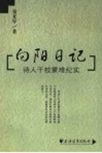 向阳日记 诗人干校蒙难纪实