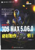 新编中文3DS MAX精彩制作150例 2