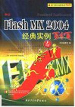 中文Flash MX 2004经典实例百分百