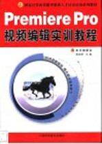 Premiere Pro视频编辑实训教程