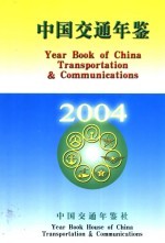 中国交通年鉴 2004