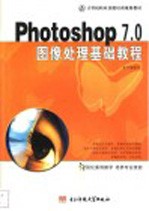 中文版Photoshop 7.0图像处理基础教程