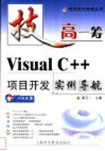 Visual C++项目开发实例导航