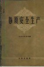 必须安全生产 北京市安全生产积极分子大会经验介绍