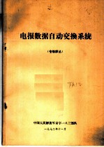 电报数据自动交换系统 专题译丛