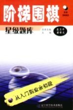 阶梯围棋星级题库 从入门到业余初段