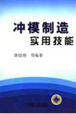 冲模制造实用技能