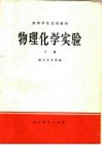 高等学校试用教材 物理化学实验 下