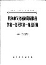 居住和文化福利房屋制品的统一化及其统一产品目录