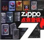 Zippo点燃激情