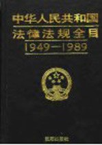 中华人民共和国法律法规全目 1949-1989