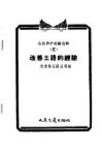 公路养护经验选辑 2 改善土路的经验