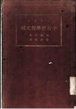 中古哲学与文明