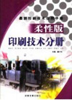 最新印刷技术实用手册  柔性版印刷技术分册  上