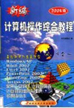 新编计算机操作综合教程 2004版