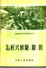 河南农田水利工作经验介绍之五 怎样兴修塘、堰、坝