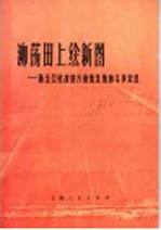 泖荡田上绘新图 新五公社改造万亩低洼地的斗争实践