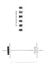 电力工程图集 接地装置安装