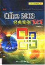 中文Office 2003经典实例百分百