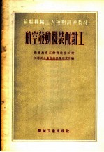 苏联机械工人短期训练教材 航空发动机装配钳工