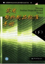实用塑料制品标准手册 下