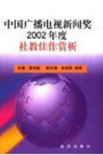 中国广播电视新闻奖2002年度社教佳作赏析