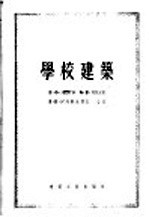 学校建筑