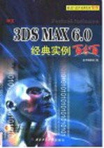 中文3DS MAX 6.0经典实例百分百