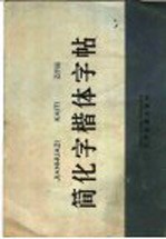 简化字楷体字帖