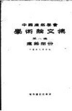 中国建筑学会学术论文集 第1集 建筑部分