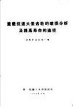 重载低速大型齿轮的破损分析及提高寿命的途径