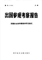 出国参观考察报告 西德杀虫剂和毒理学研究情况