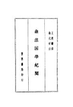 翁注困学纪闻 上